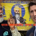 भारत-क्यानडाबीच  तनाव बढ्दो,के होला अब ?