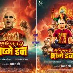 आजबाट ‘पशुपतिप्रसाद–२ : भष्मे डन’  रिलिज, कति कामाउला पैसा