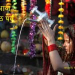 आज छठ पर्वको मुख्य दिन