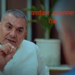 एपी वान टीभीले दुर्गा प्रसाई अतिथि भएको भुषण दाहालको कार्यक्रमलाई रोक