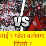 मंसिर ७ दुर्गा प्रसाईं र महेश बस्नेतमा कस्ले जित्यो ?