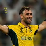 म्याक्सवेलको  सुपर हिरो पारी