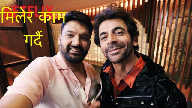 कमेडियन कपिल शर्मा र सुनिल ग्रोवरबीच विवाद अन्त्य, अव मिलेर काम गर्दै