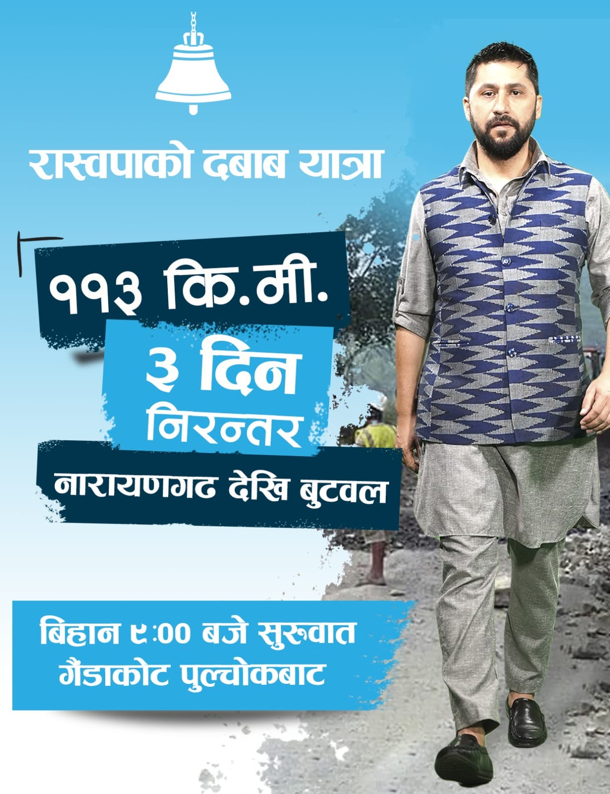 तीनदिने दबाब यात्रामा निस्किए सांसदहरू सहित रवि लामिछाने